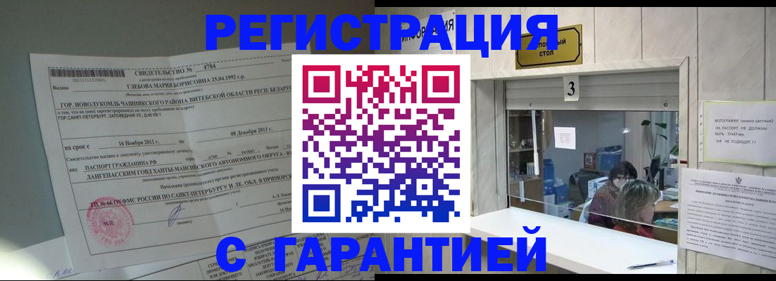 прописка в Аше